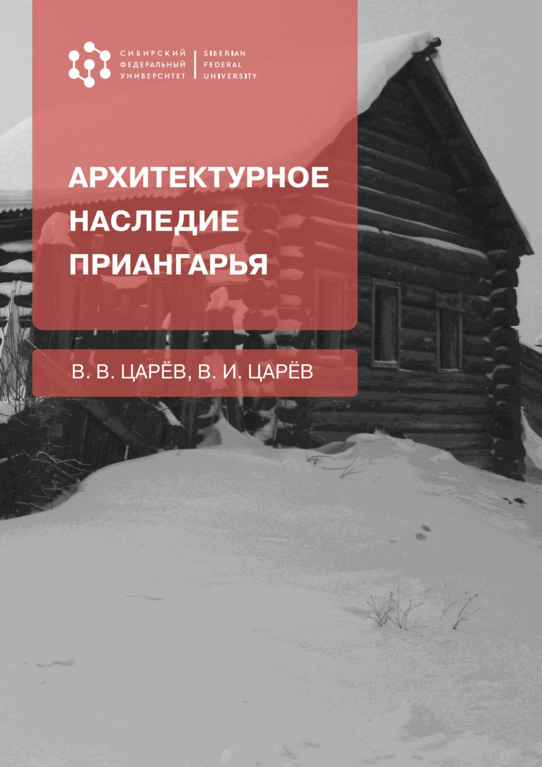 Обложка книги «Архитектурное наследие Приангарья»