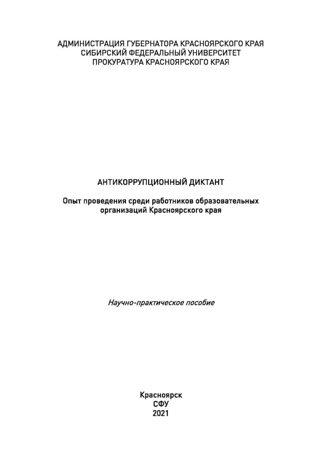 Обложка книги «Антикоррупционный диктант. Опыт проведения среди работников образовательных организаций Красноярского края»