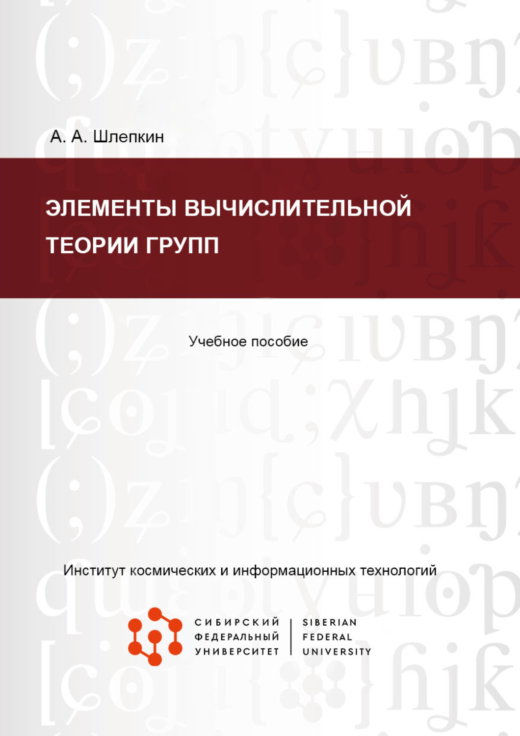 Обложка книги «Элементы вычислительной теории групп»