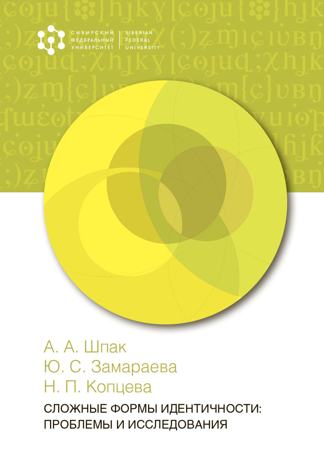 Обложка книги «Сложные формы идентичности: проблемы и исследования»
