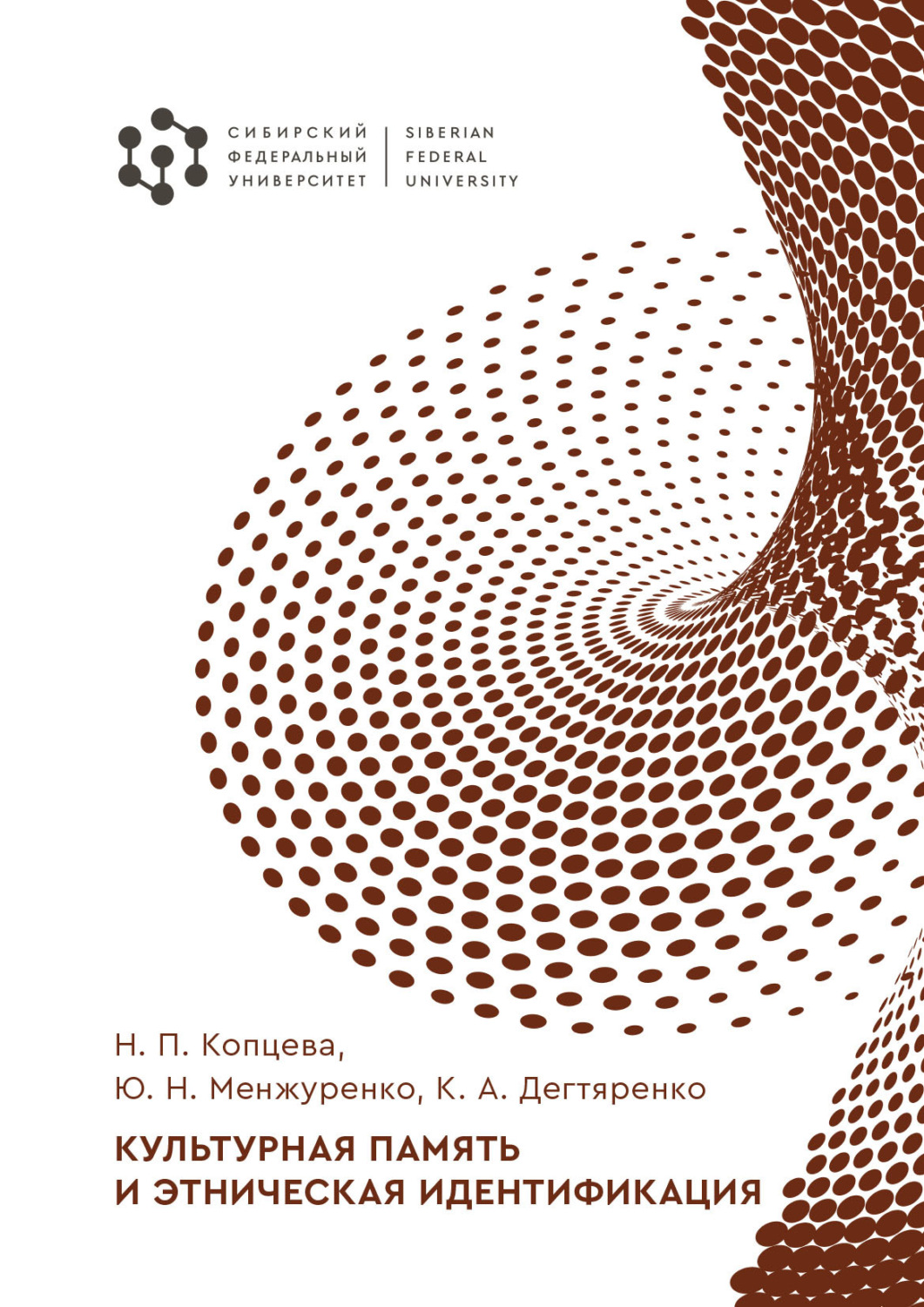 Обложка книги «Культурная память и этническая идентификация»