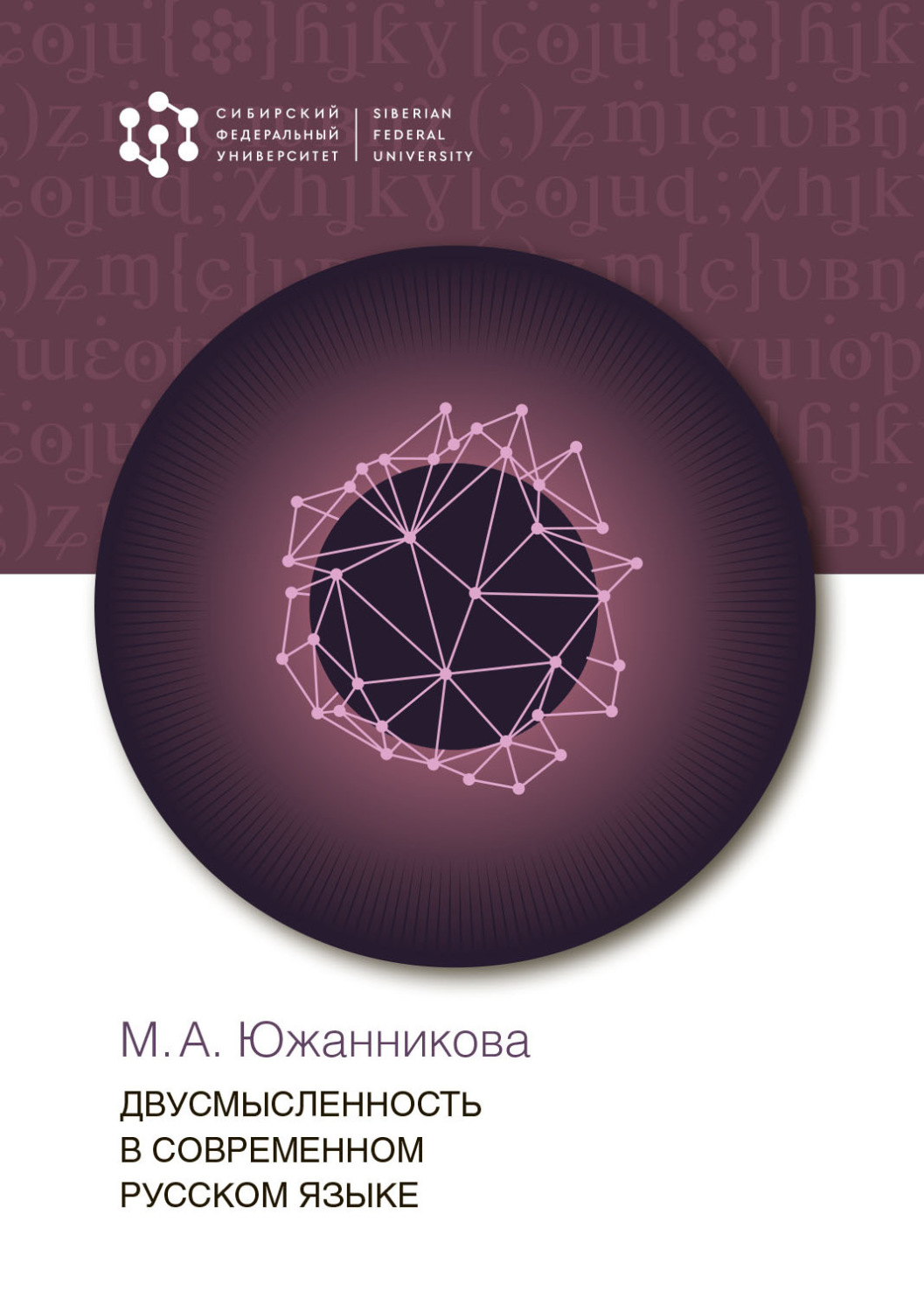 Обложка книги «Двусмысленность в современном русском языке»