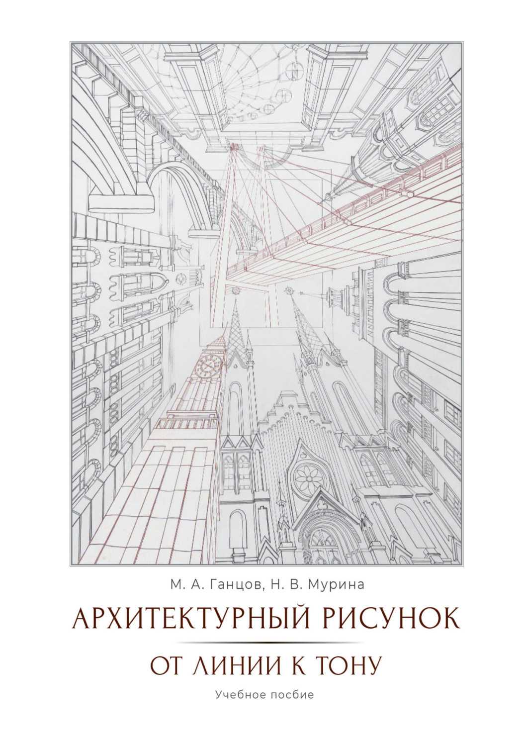 Обложка книги «Архитектурный рисунок. От линии к тону»