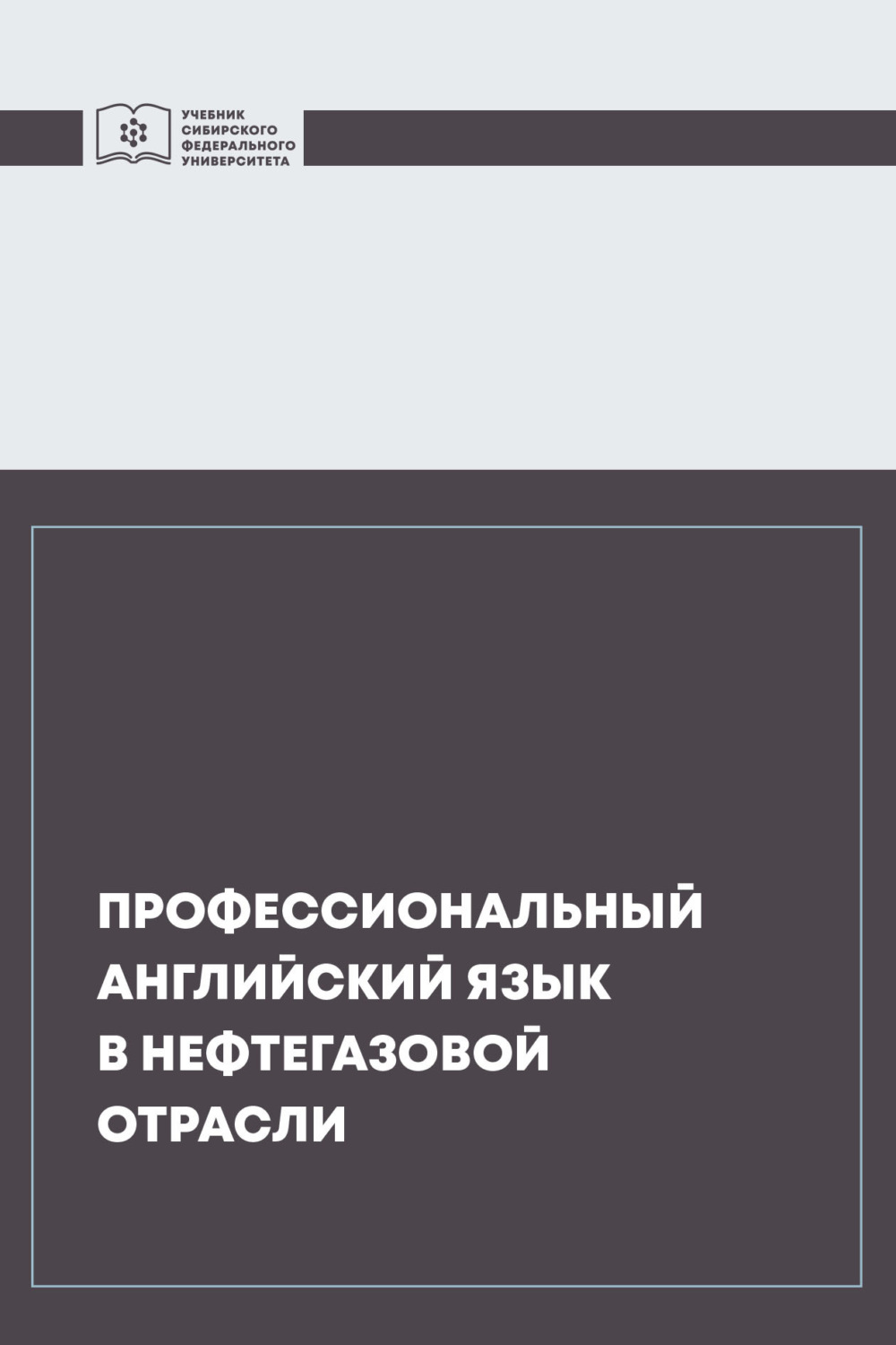 Обложка книги «Профессиональный английский язык в нефтегазовой отрасли»