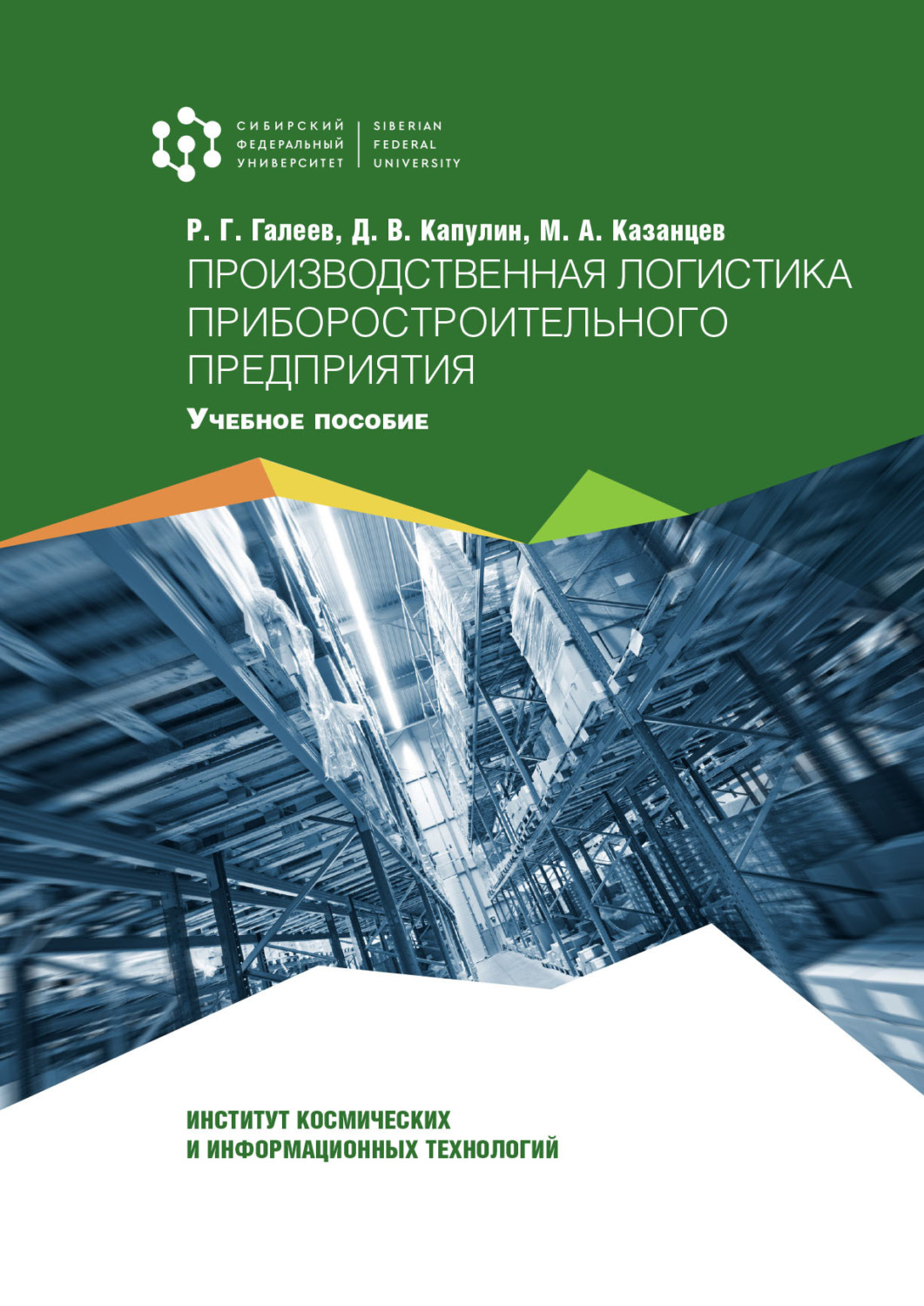 Обложка книги «Производственная логистика приборостроительного предприятия»