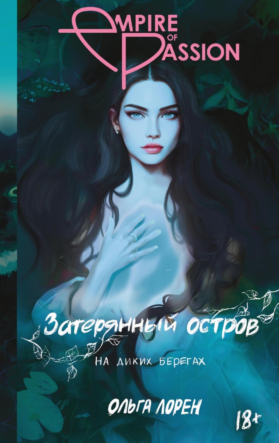 Обложка книги «Затерянный остров. На диких берегах»