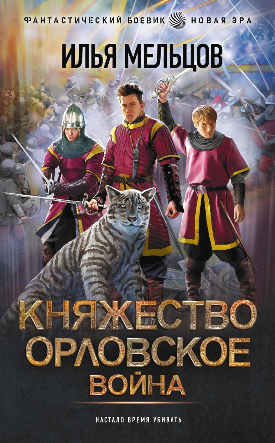 Обложка книги «Княжество Орловское. Война»
