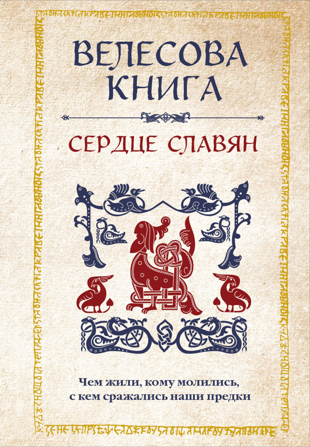 Обложка книги «Велесова книга. Сердце славян: чем жили, кому молились, с кем сражались наши предки»