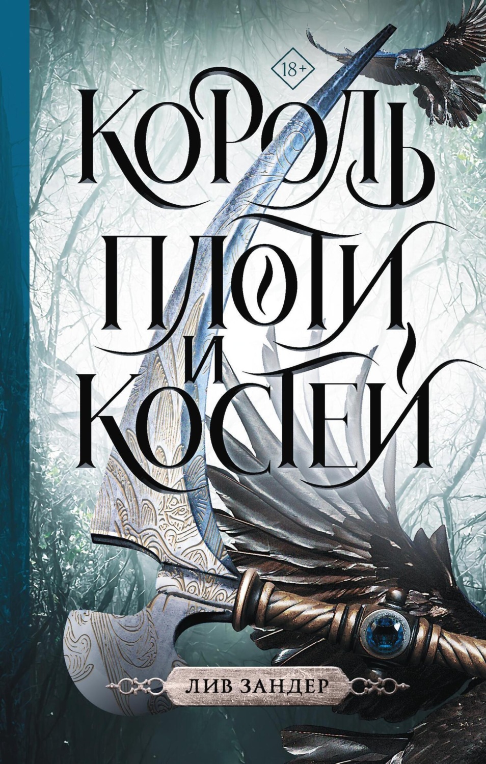 Обложка книги «Король плоти и костей»