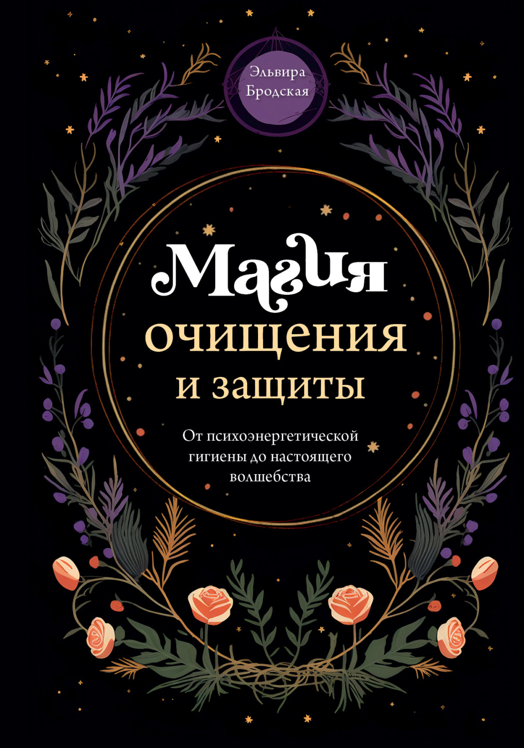 Обложка книги «Магия очищения и защиты. От психоэнергетической гигиены до настоящего волшебства»