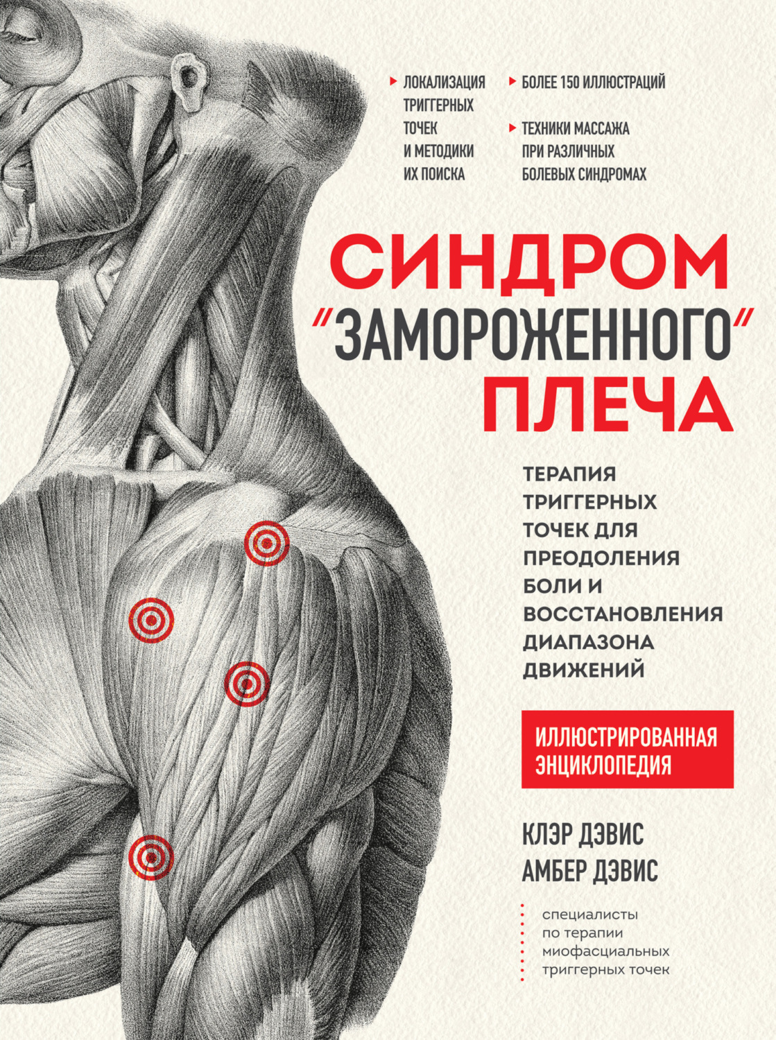 Обложка книги «Синдром «замороженного» плеча. Терапия триггерных точек для преодоления боли и восстановления диапазона движений»