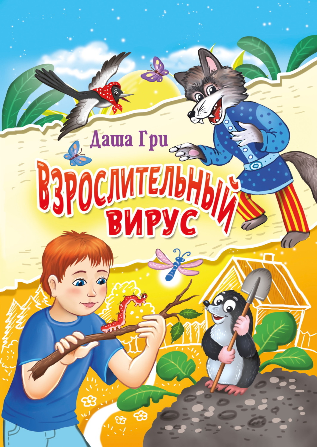 Обложка книги «Взрослительный вирус»