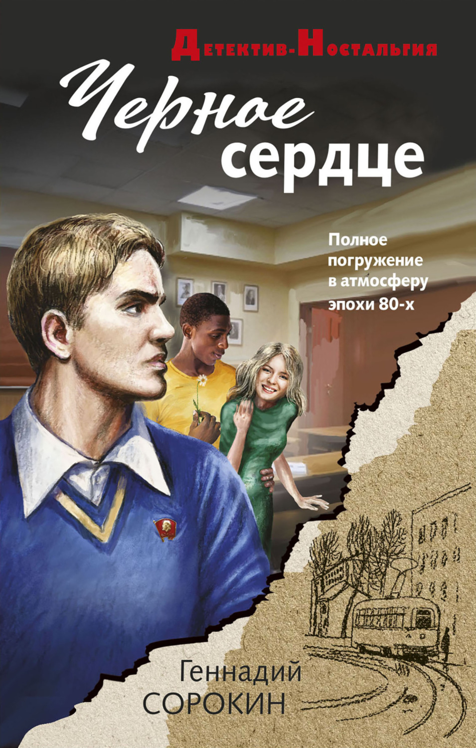 Обложка книги «Черное сердце»