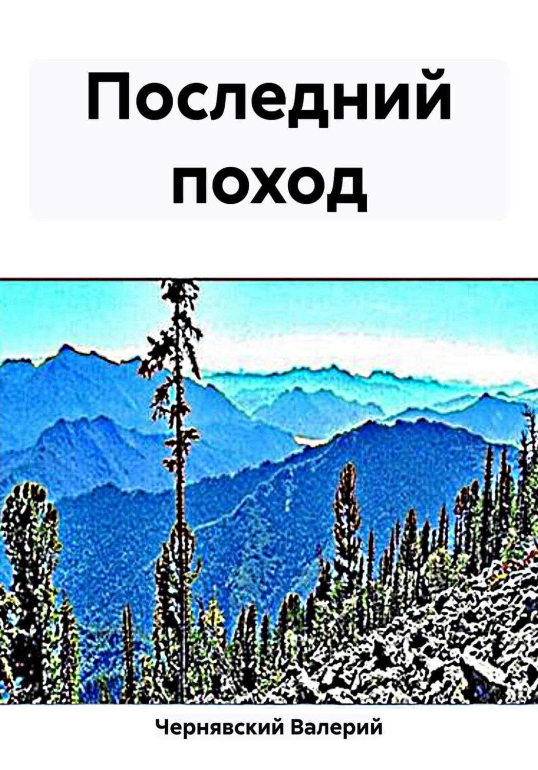 Обложка книги «Последний поход»