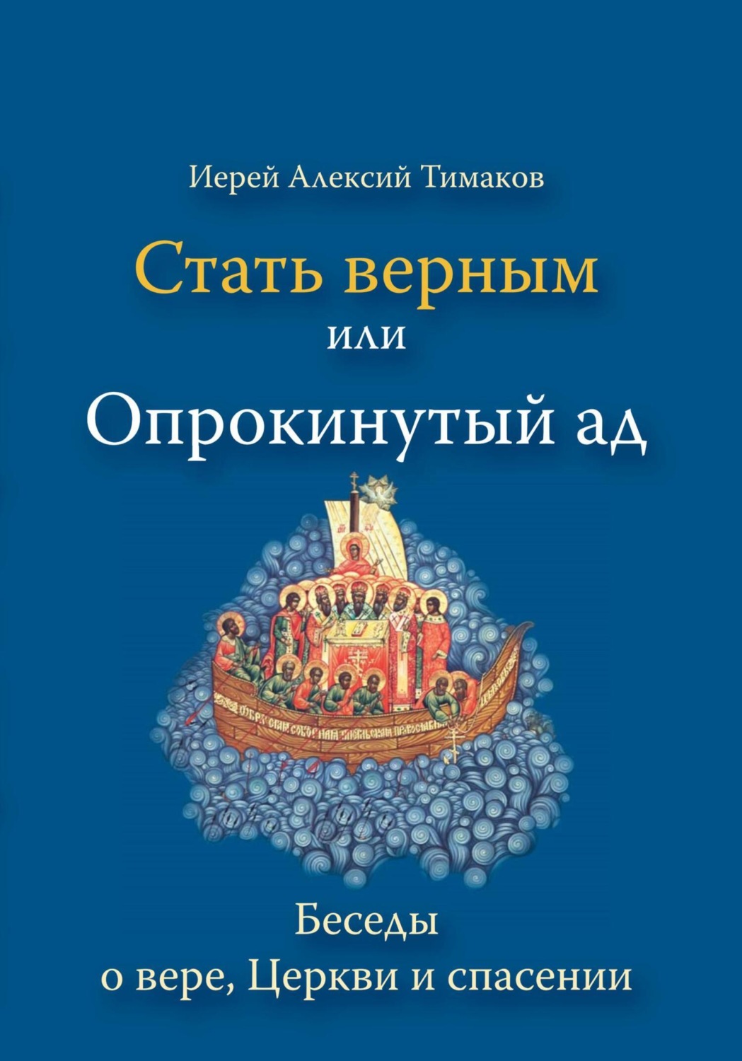 Обложка книги «Стать верным, или Опрокинутый ад»