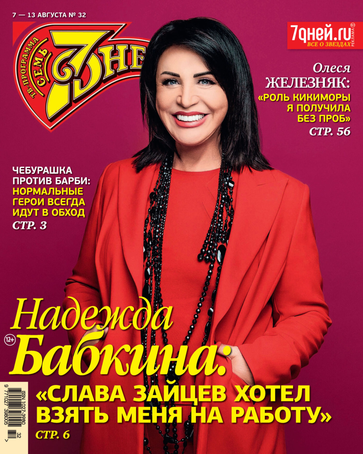 Обложка книги «Семь дней ТВ-программа №32/2023»