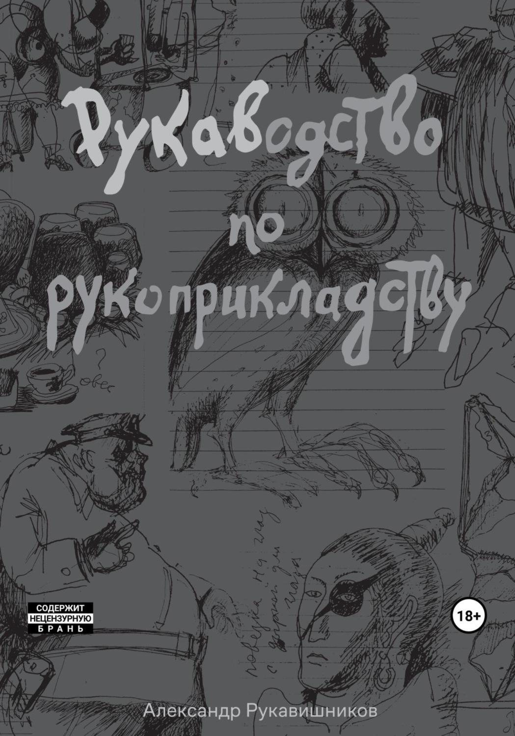 Обложка книги «РУКАВодство по рукоприкладству»