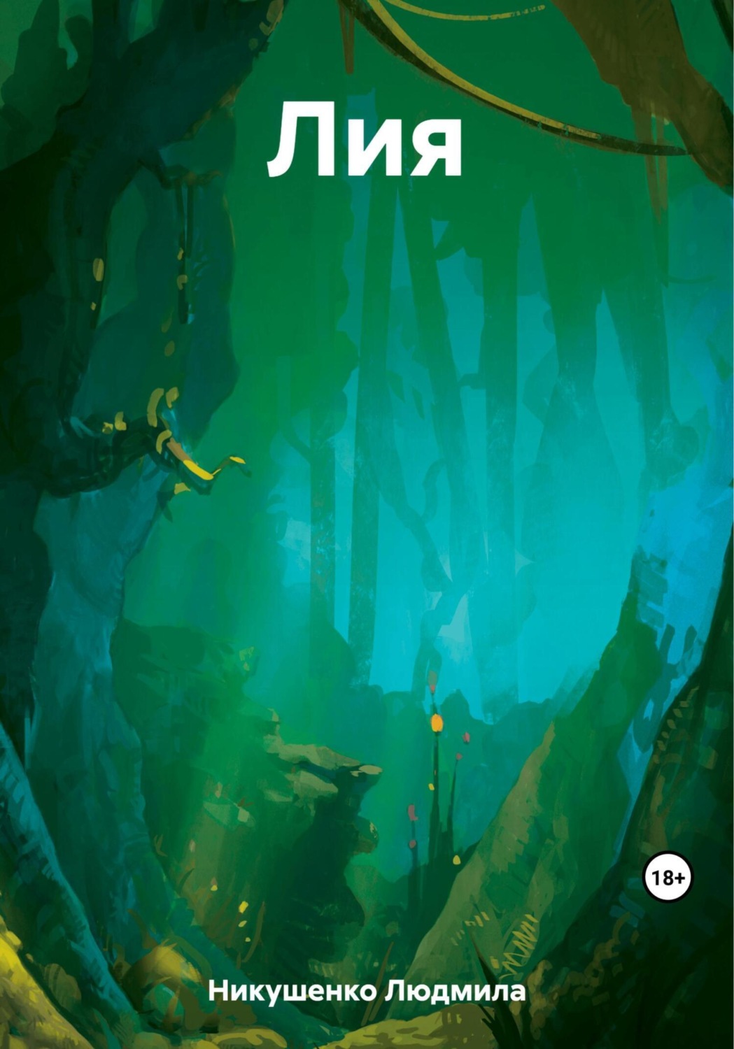 Обложка книги «Лия»