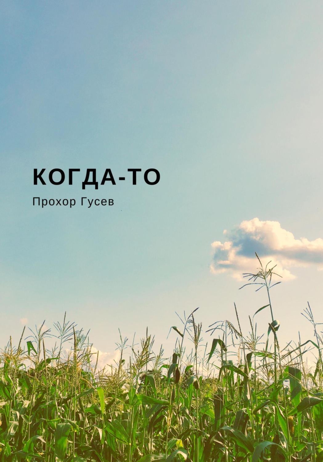 Обложка книги «Когда-то»