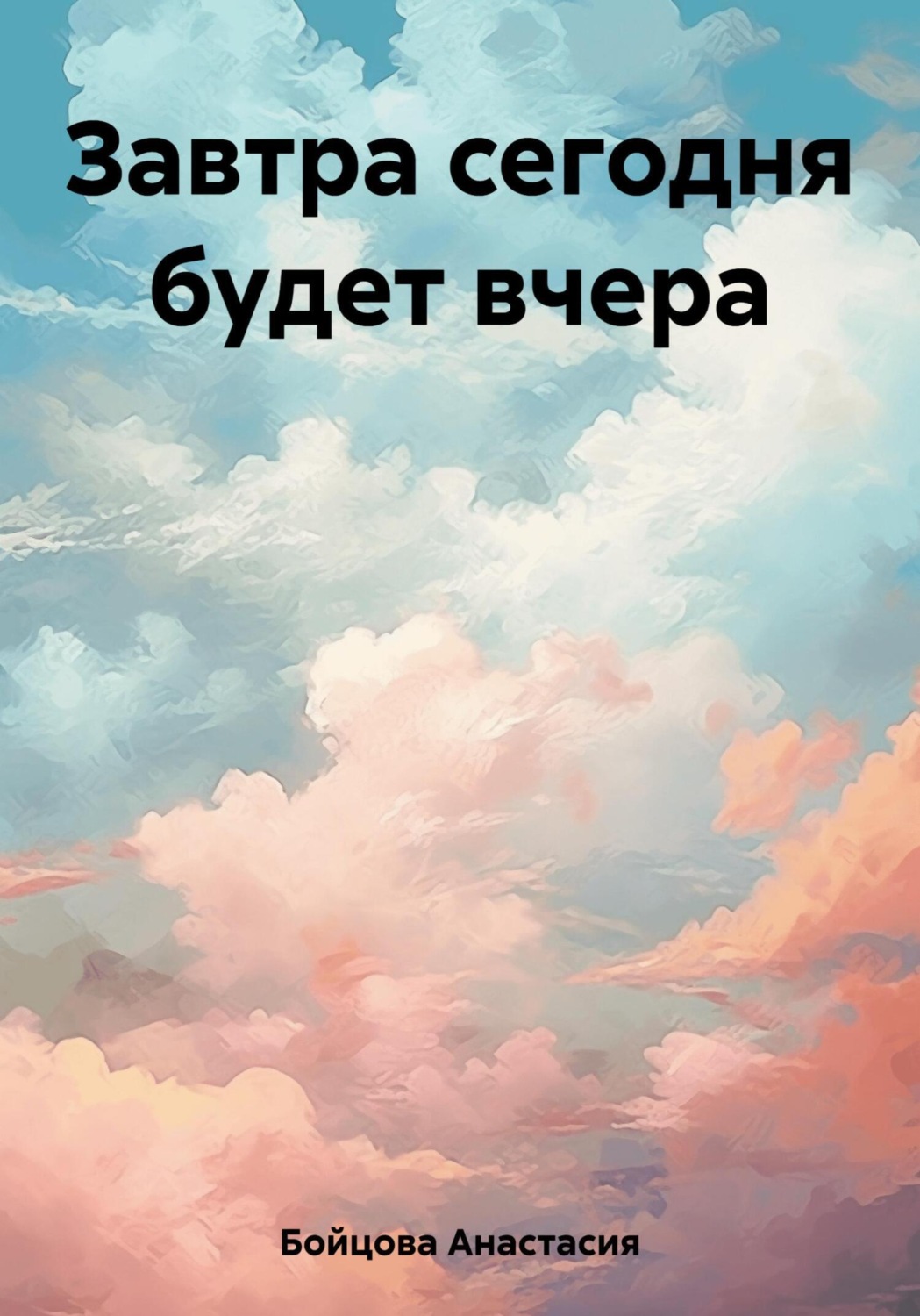 Обложка книги «Завтра сегодня будет вчера»