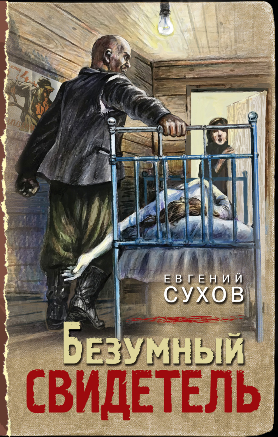 Обложка книги «Безумный свидетель»