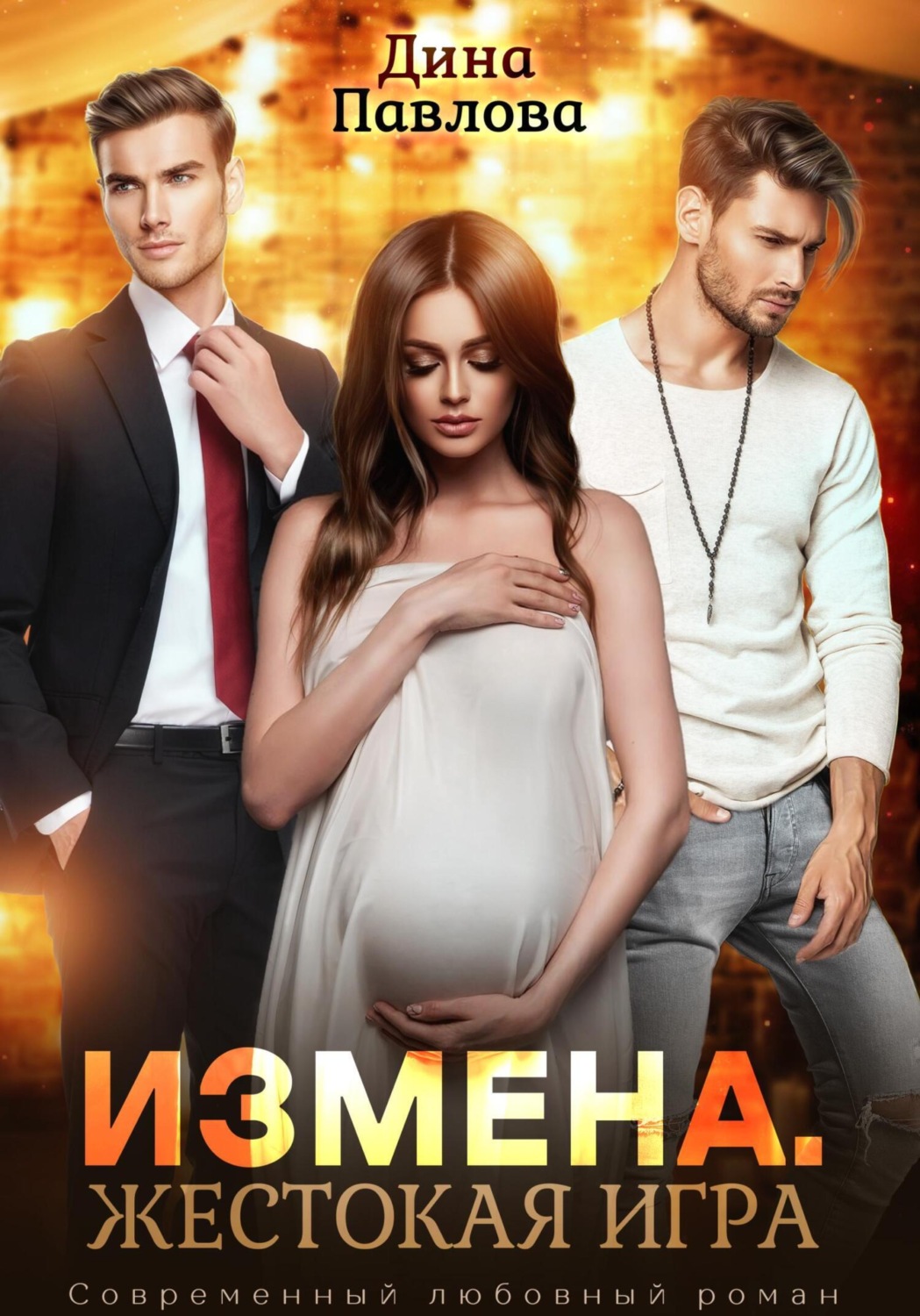 Обложка книги «Измена. Жестокая игра»