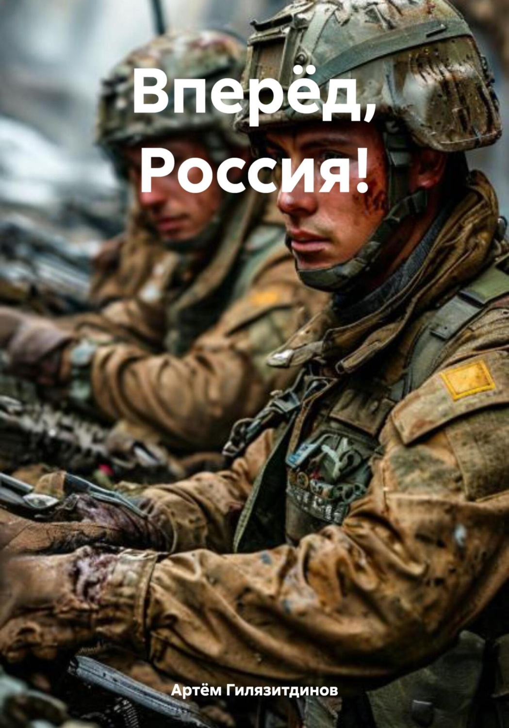 Обложка книги «Вперёд, Россия!»