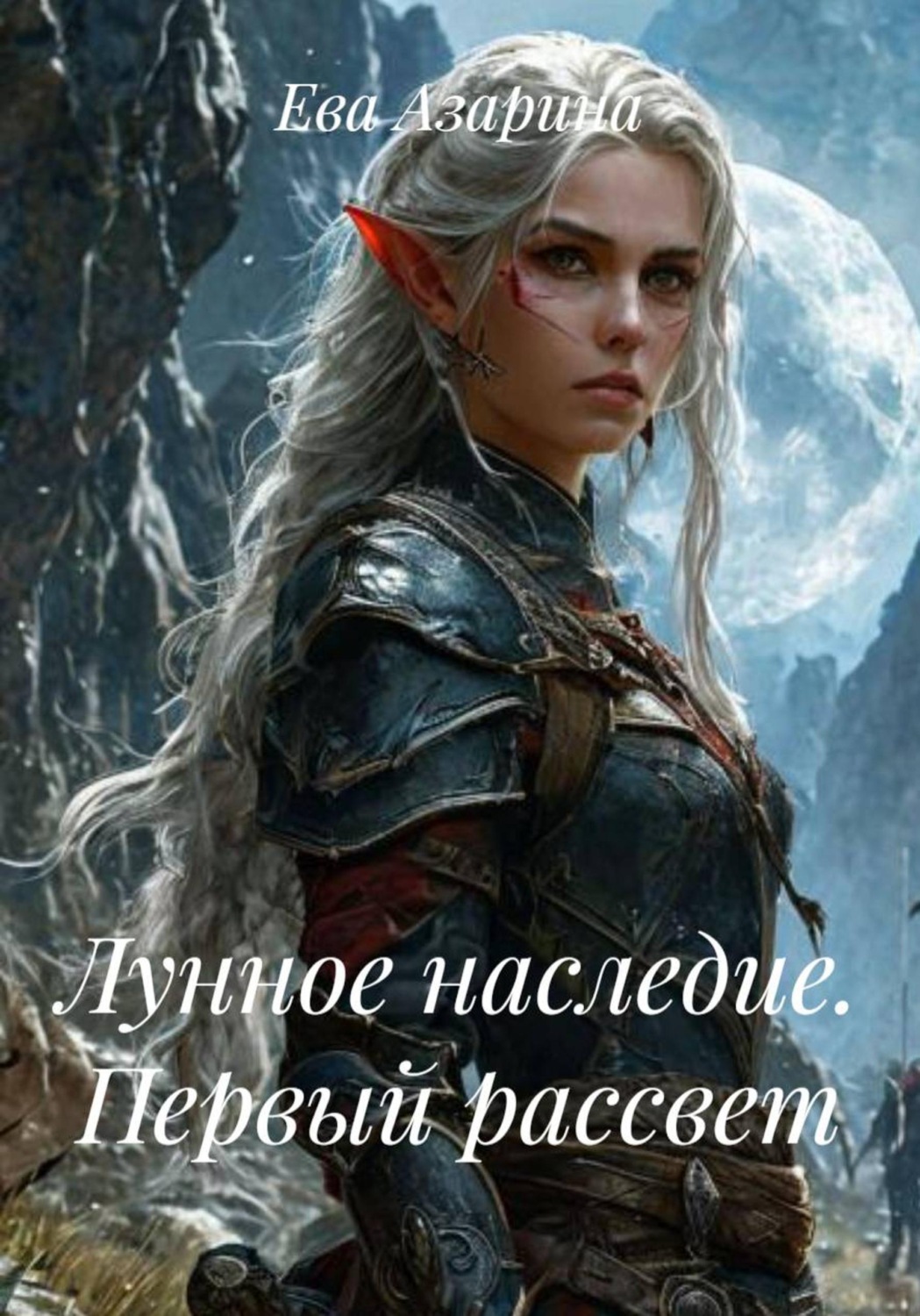 Обложка книги «Лунное наследие. Первый рассвет»