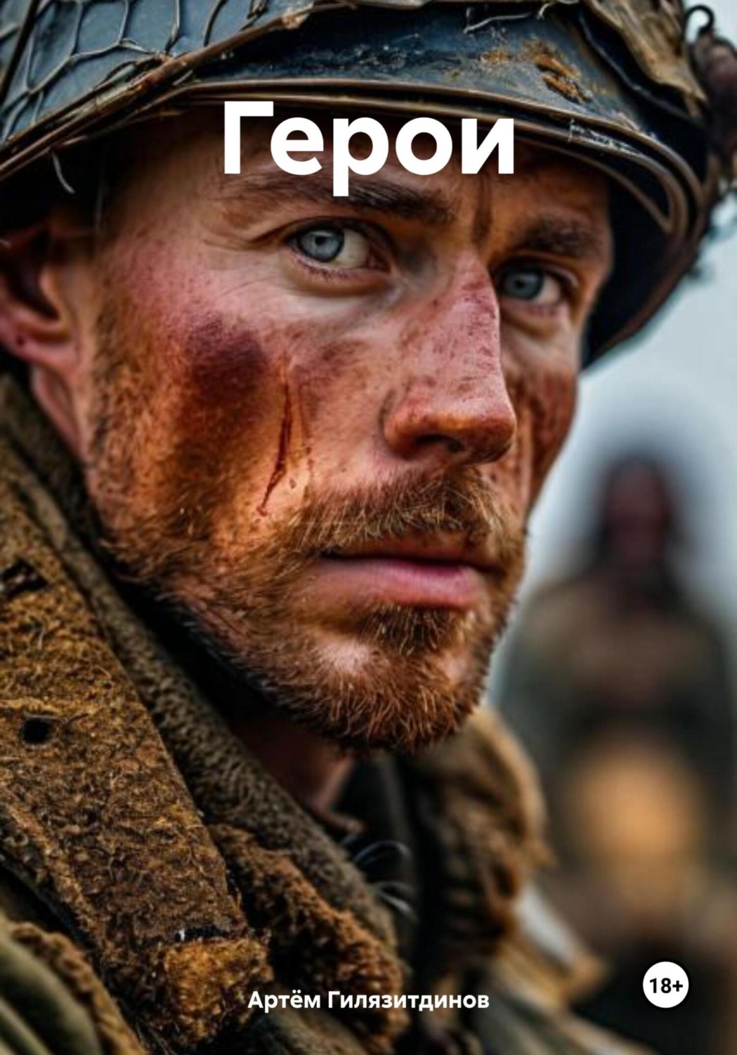 Обложка книги «Герои»