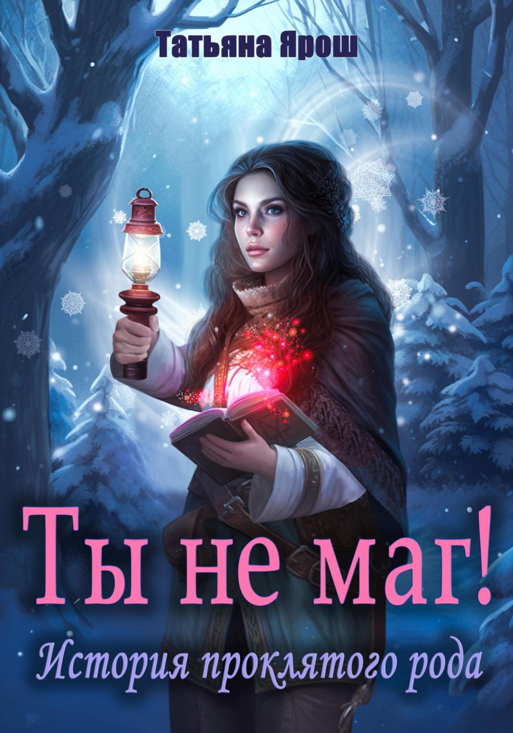 Обложка книги «Ты не маг! История проклятого рода»