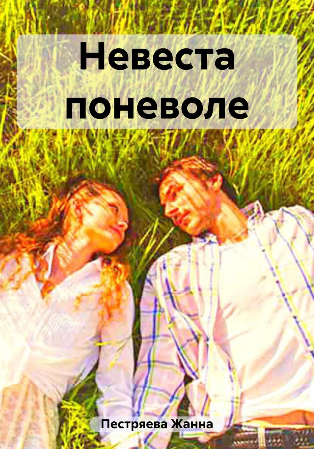 Обложка книги «Невеста поневоле»
