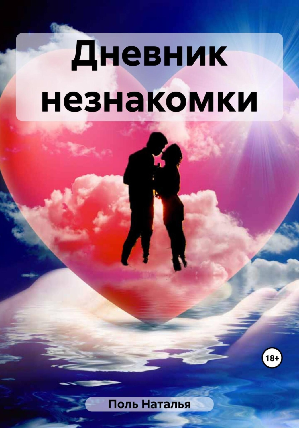 Обложка книги «Дневник незнакомки»