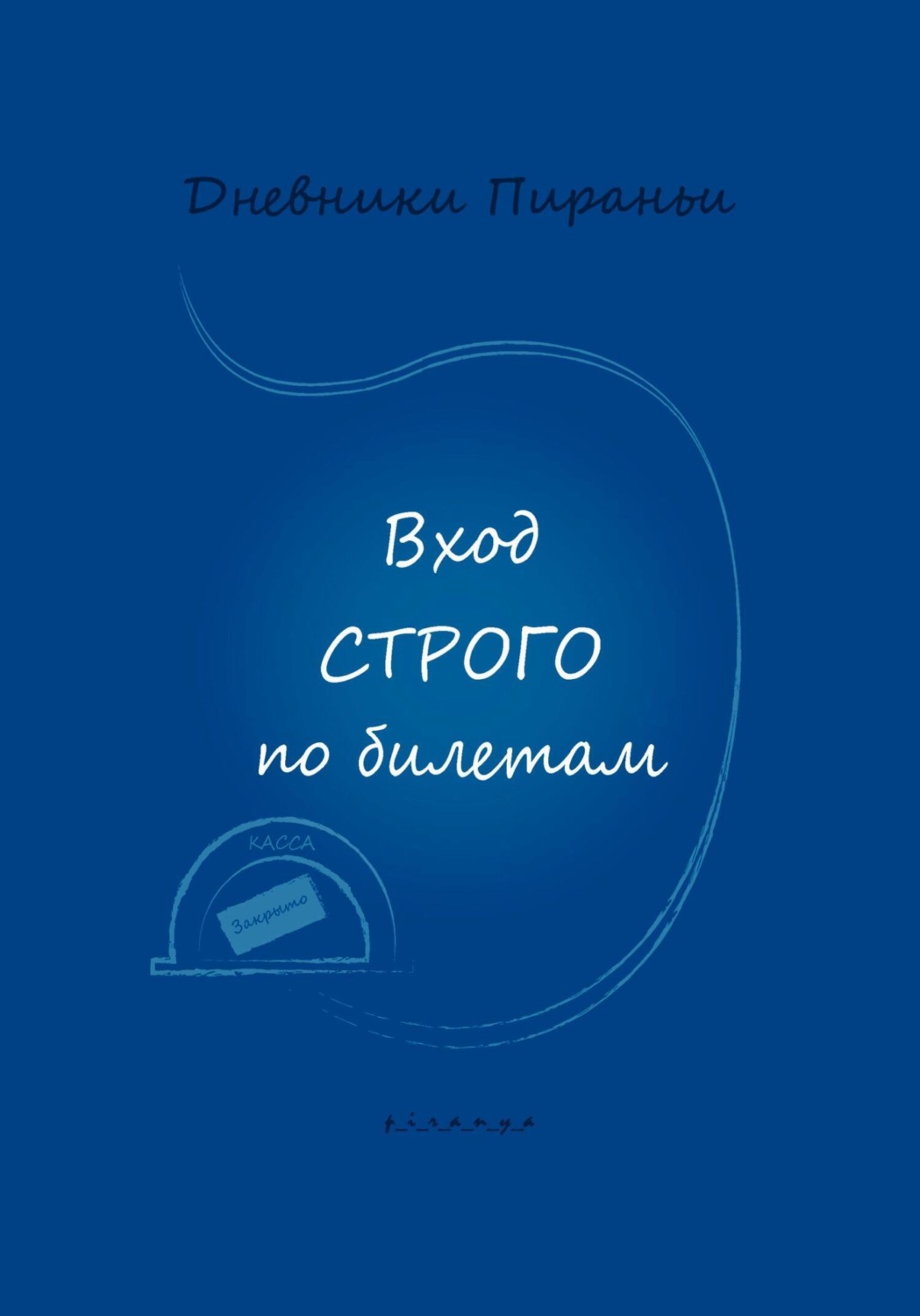 Обложка книги «Вход строго по билетам»