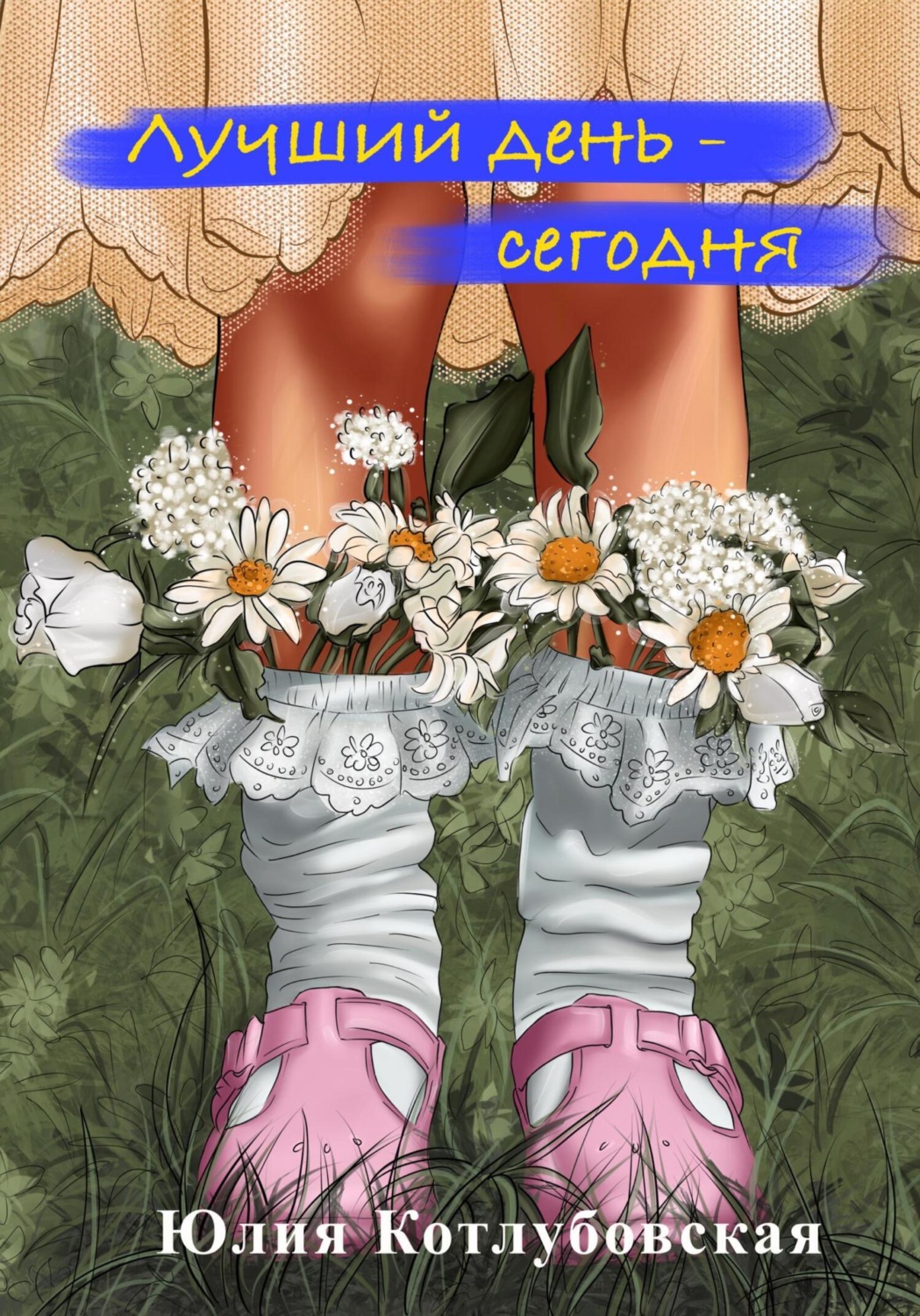Обложка книги «Лучший день – сегодня»