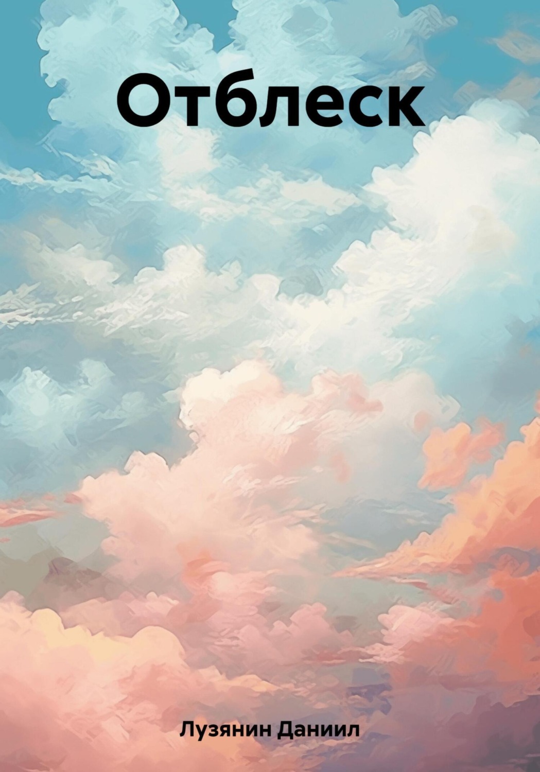 Обложка книги «Отблеск»