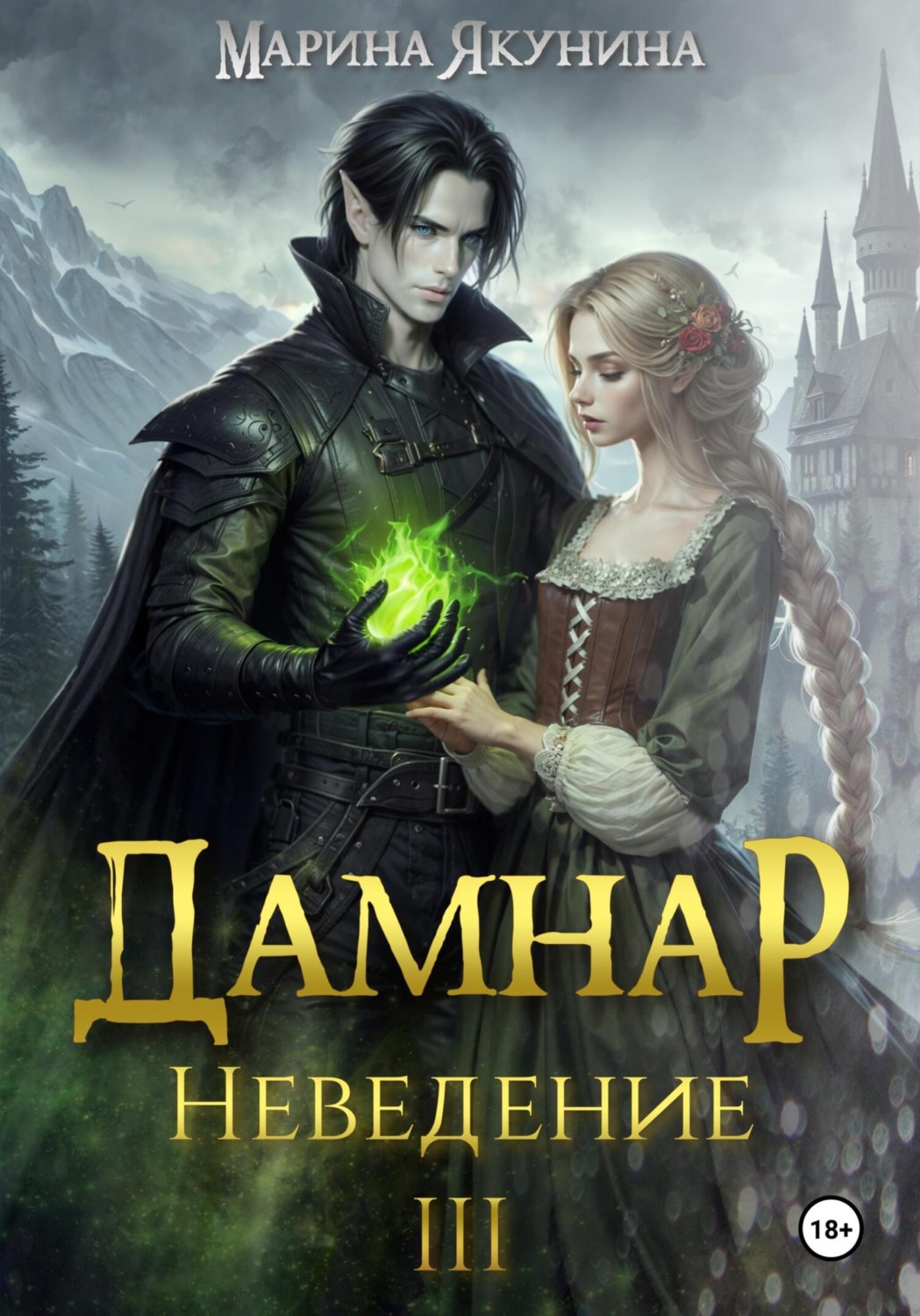 Обложка книги «Дамнар. Неведение III»