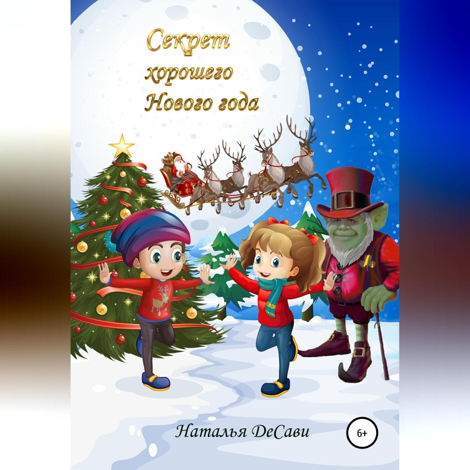 Обложка книги «Секрет хорошего Нового года»