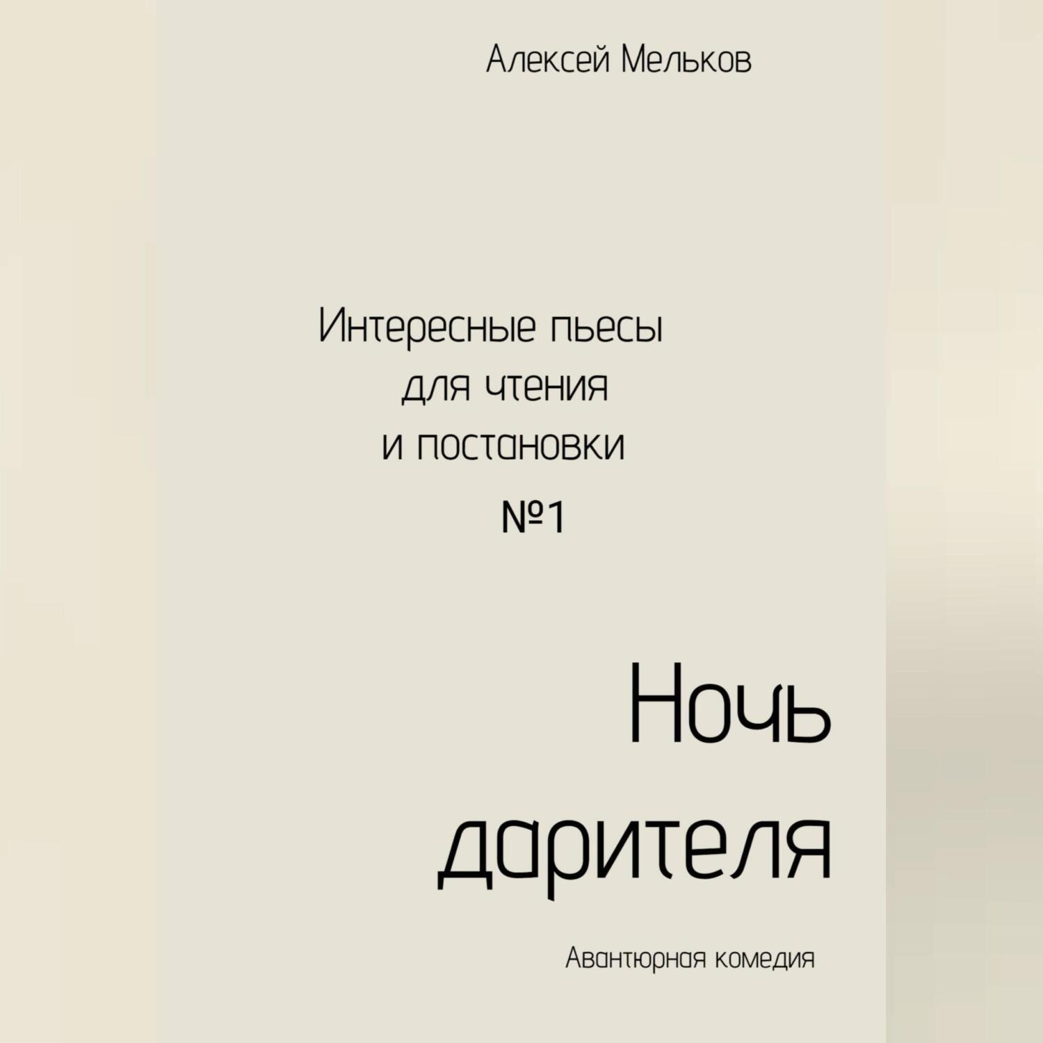 Обложка книги «Ночь дарителя»