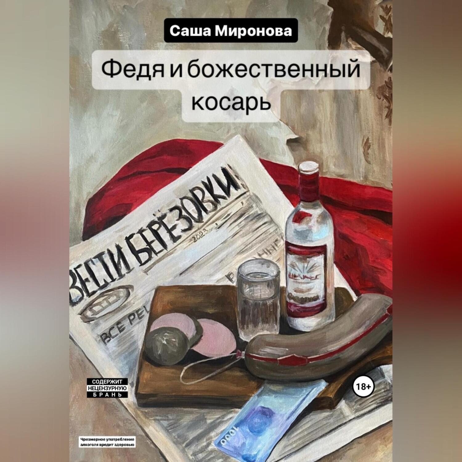 Обложка книги «Федя и божественный косарь»