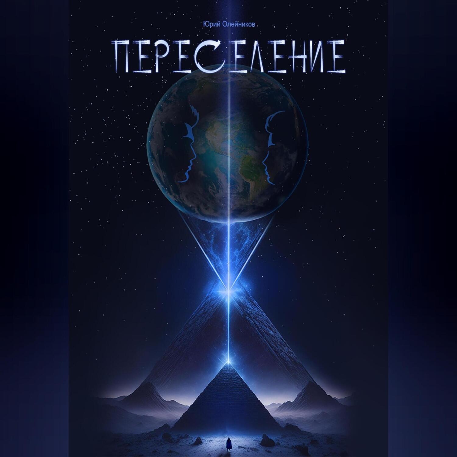 Обложка книги «Переселение»
