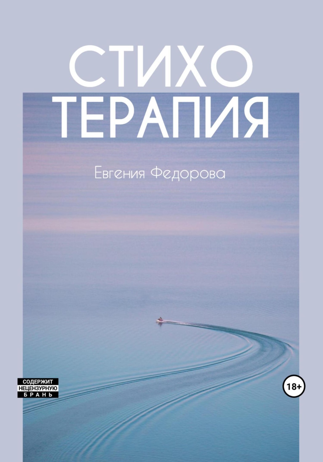 Обложка книги «Стихотерапия»