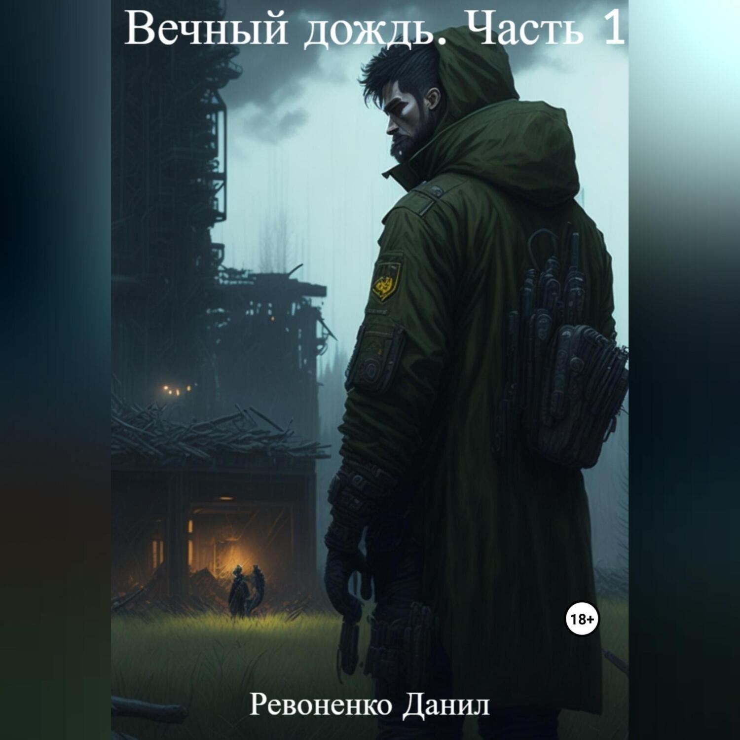 Обложка книги «Вечный дождь. Часть 1»