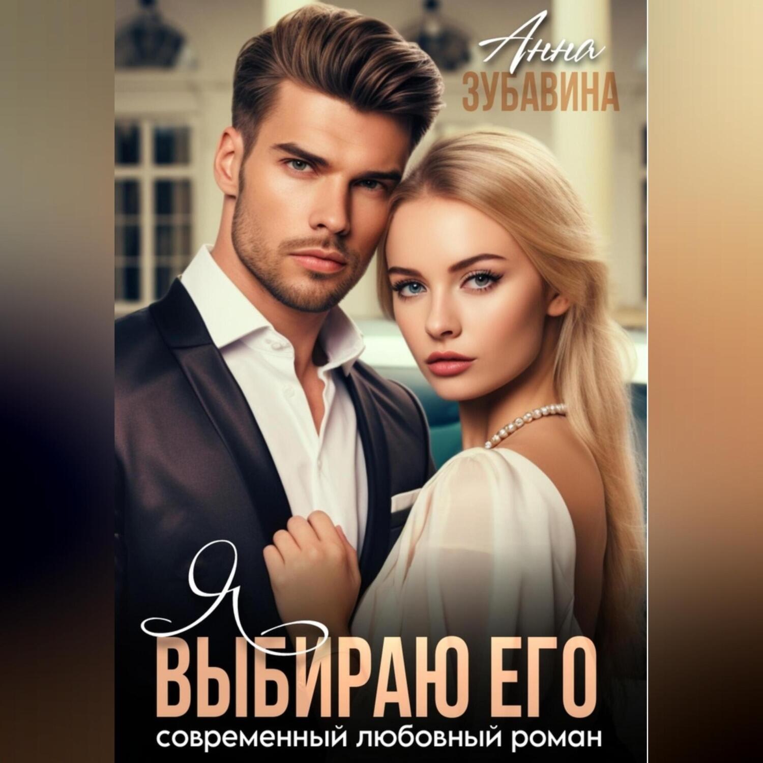 Обложка книги «Я выбираю его»