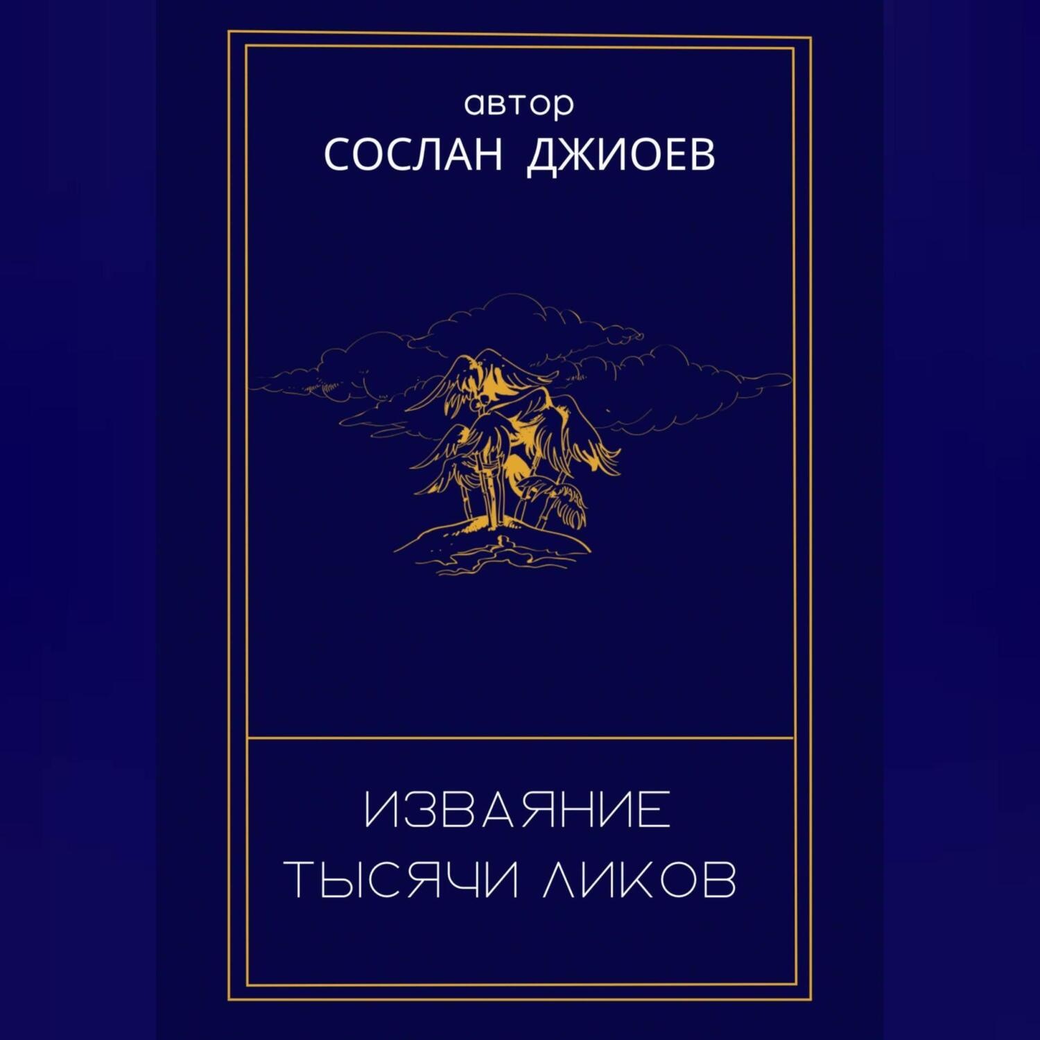 Обложка книги «Изваяние тысячи ликов»