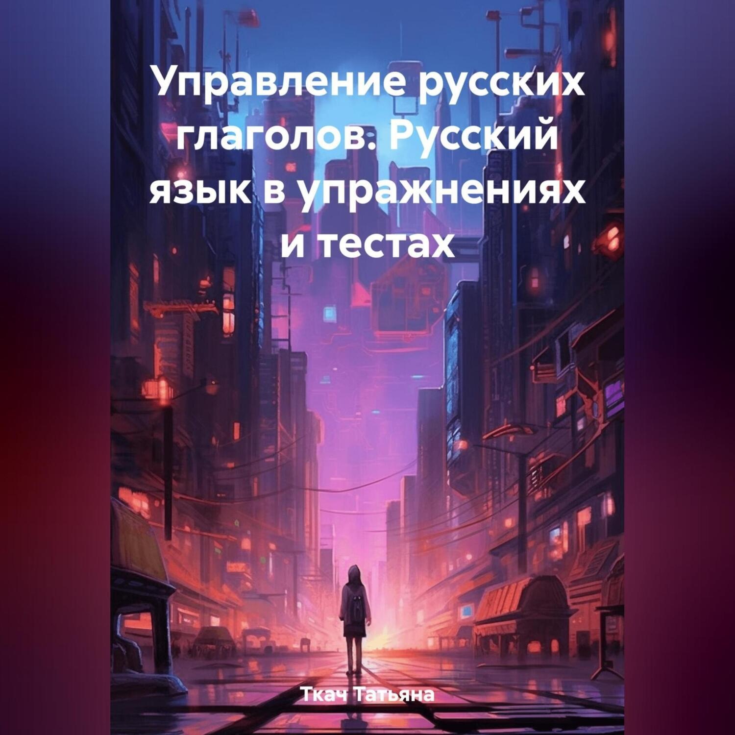 Обложка книги «Управление русских глаголов. Русский язык в упражнениях и тестах»