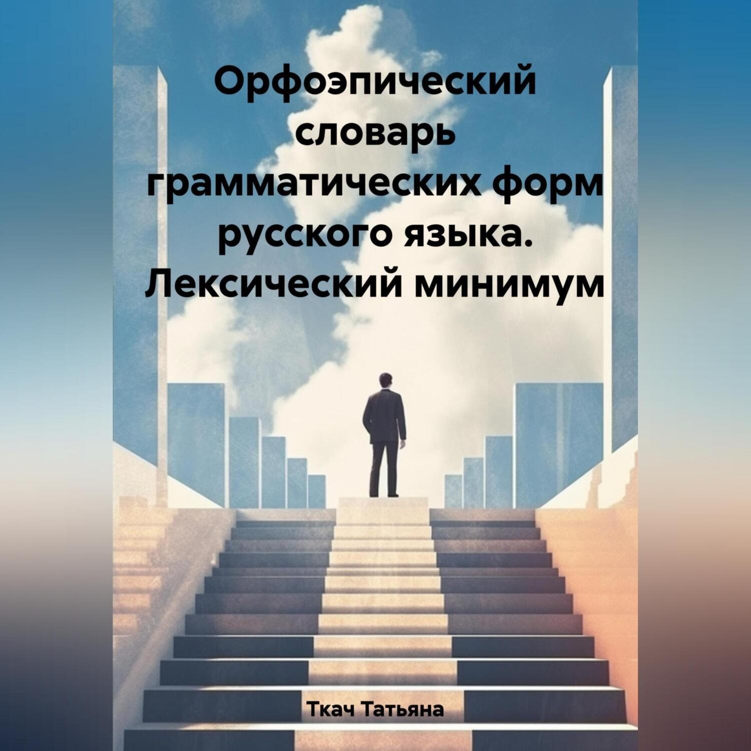 Обложка книги «Орфоэпический словарь грамматических форм русского языка. Лексический минимум»