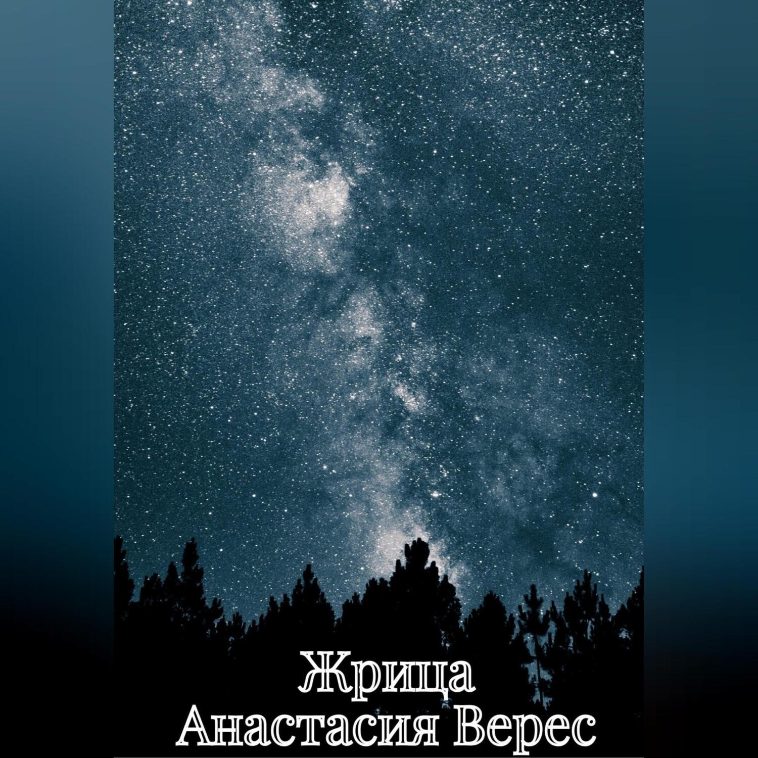 Обложка книги «Жрица»
