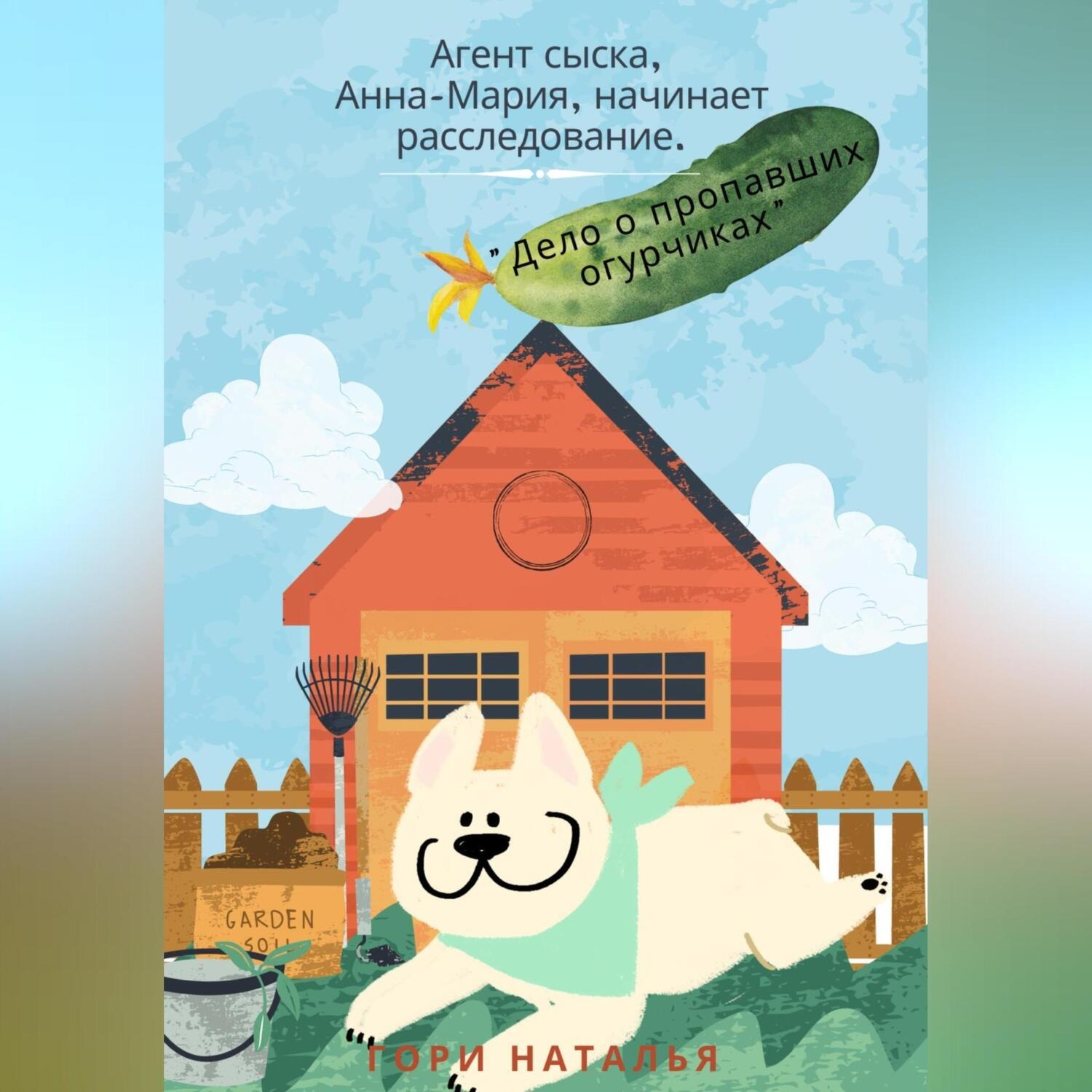 Обложка книги «Агент сыска Анна-Мария начинает расследование. Дело о пропавших огурчиках»