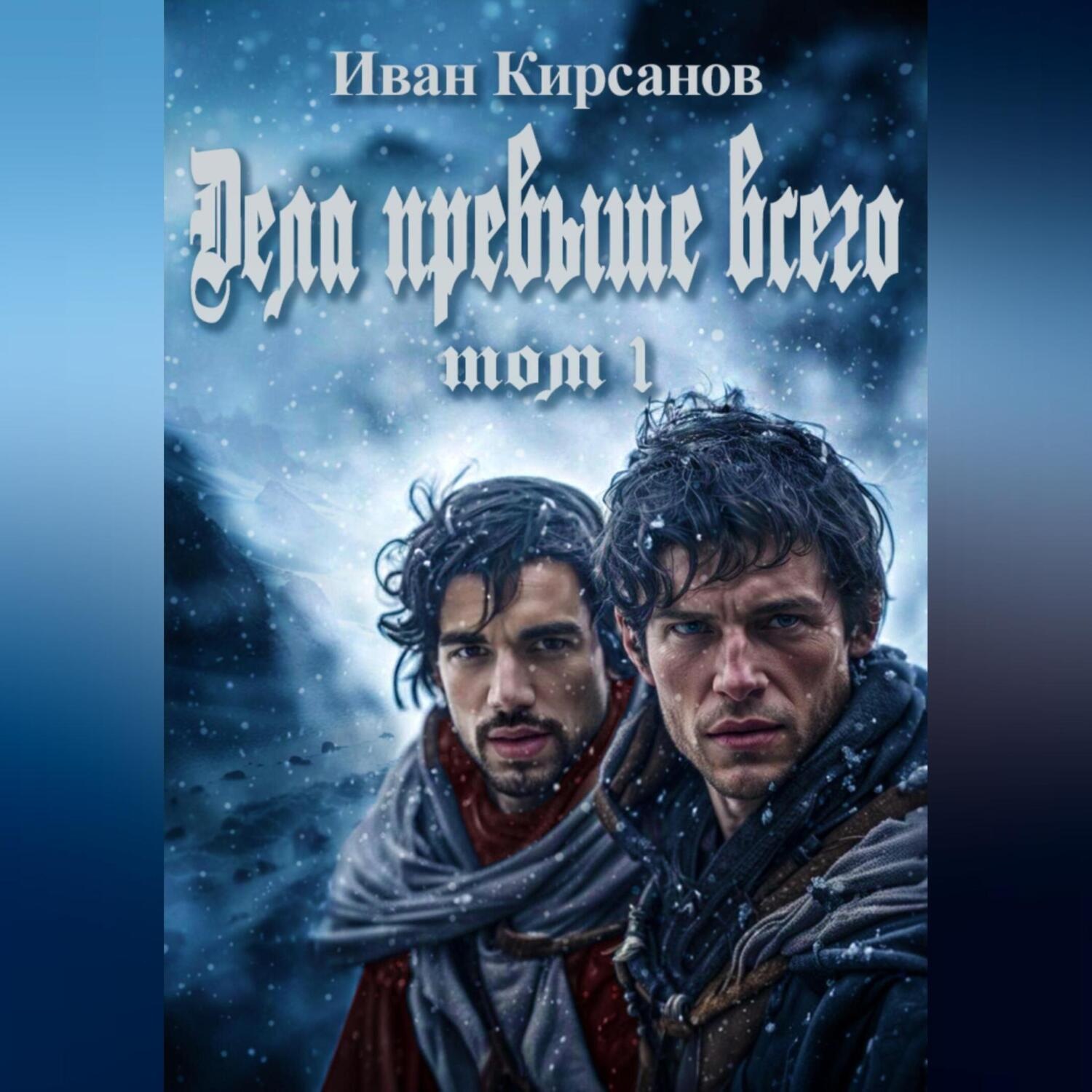 Обложка книги «Дела превыше всего. Том 1»