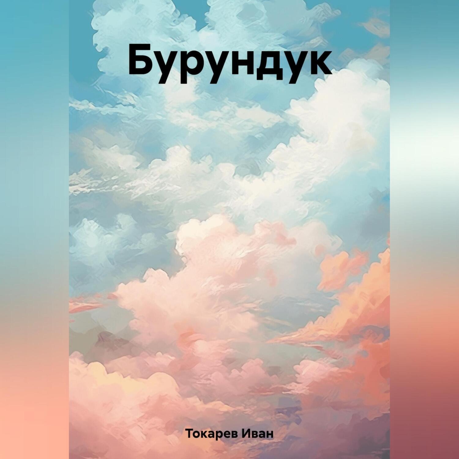 Обложка книги «Бурундук»